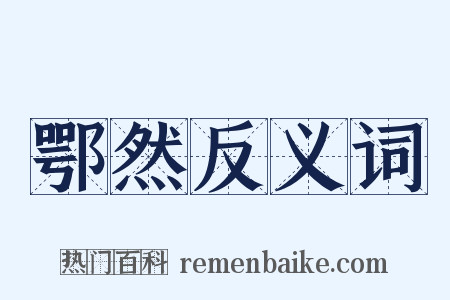 鄂然反义词是什么意思的图片